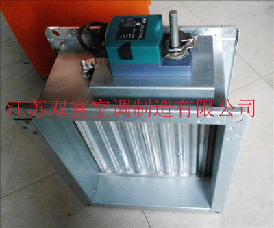 【江蘇雙富】防火閥 電動密閉閥 定風(fēng)量調(diào)節(jié)閥